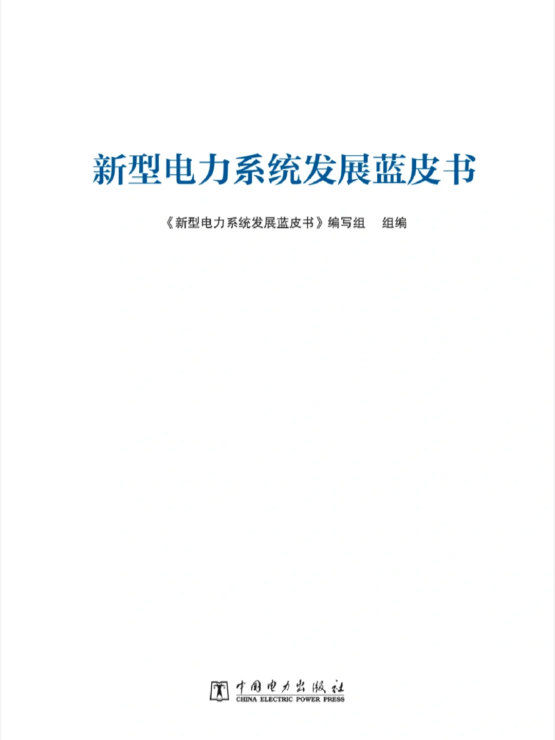 报告分享——新型电力系统发展蓝皮书