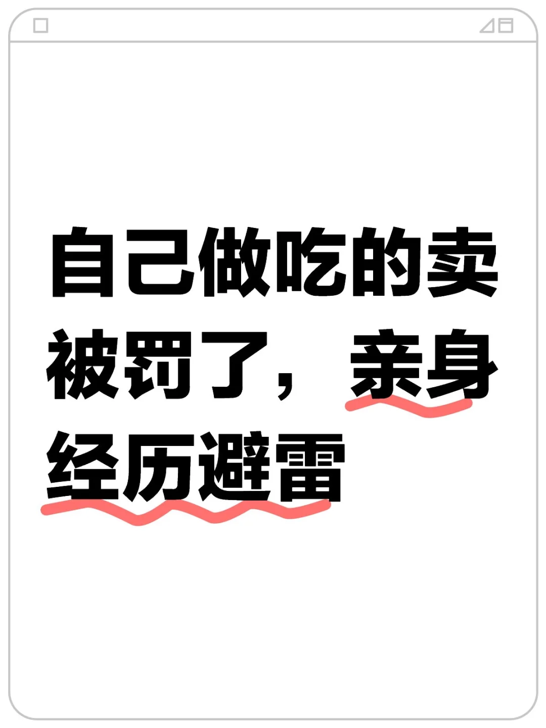 自己做吃的卖被罚了，亲身经历避雷