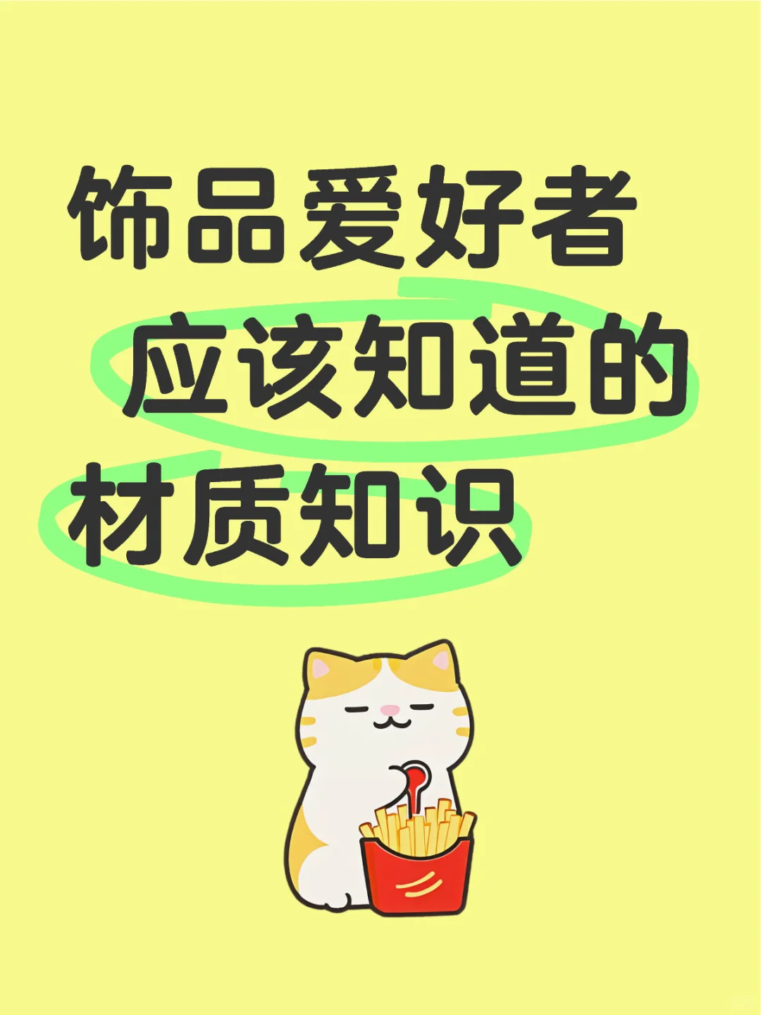 饰品爱好者 怎么能不知道这些知识✨