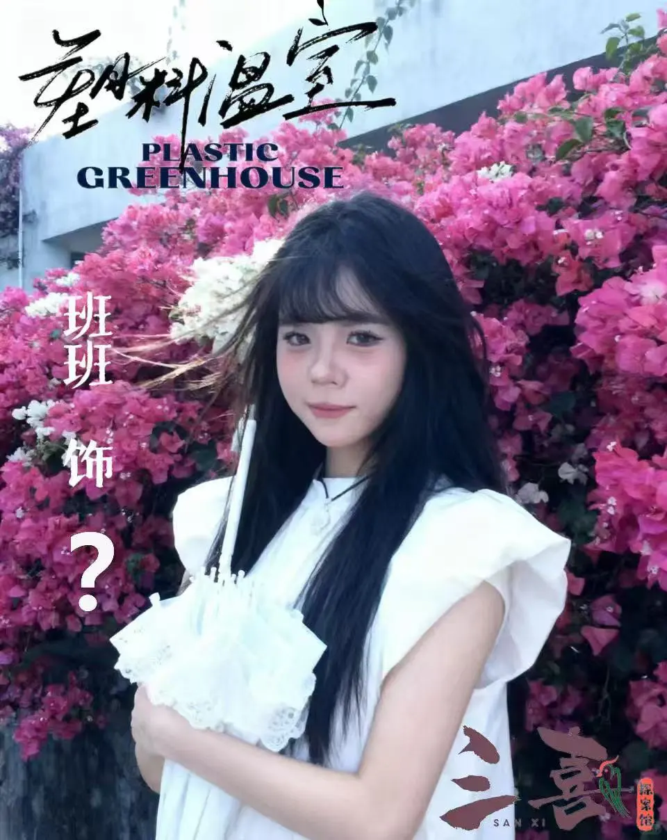 《塑料温室》一些道娜们。☁️