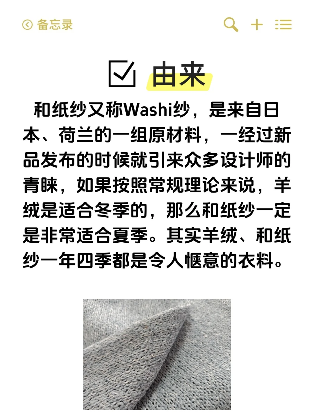 浅谈‘和纸纱’这种针织衫制作工艺。