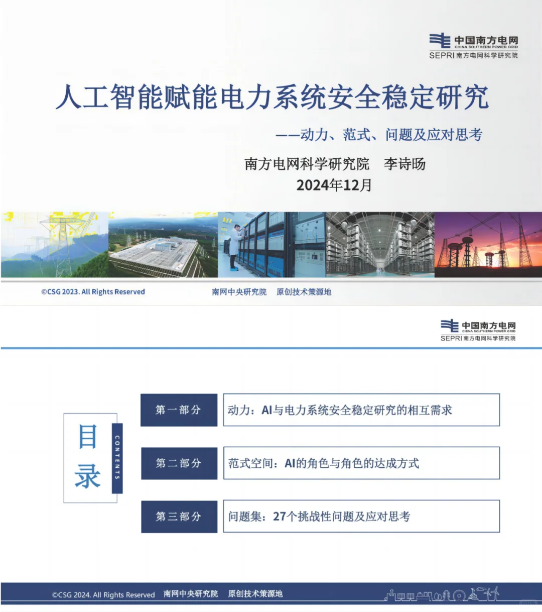 南网：人工智能赋能电力系统安全稳定研究