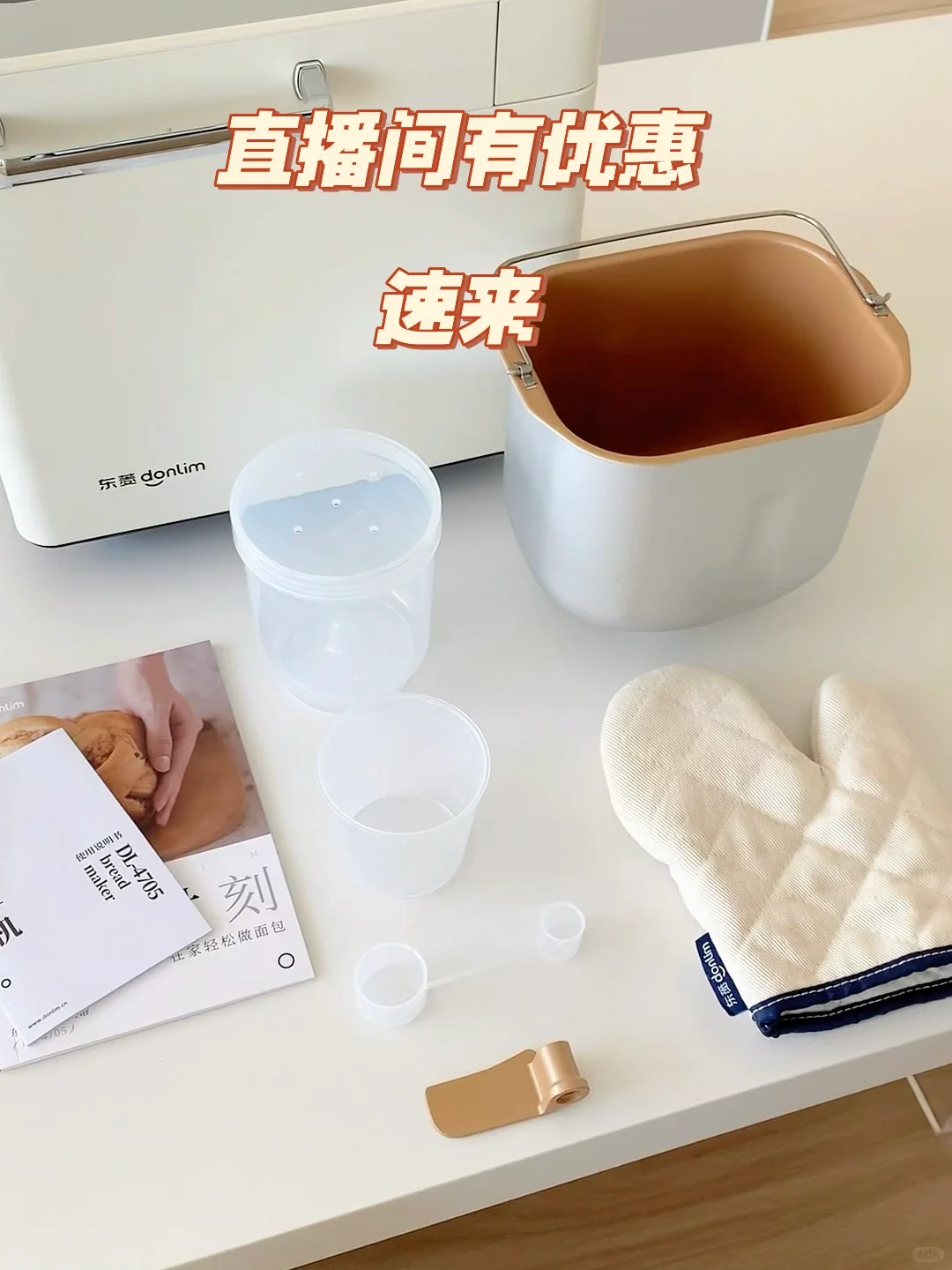 清仓大促!面包机85折+国补+送秤+烘焙工具