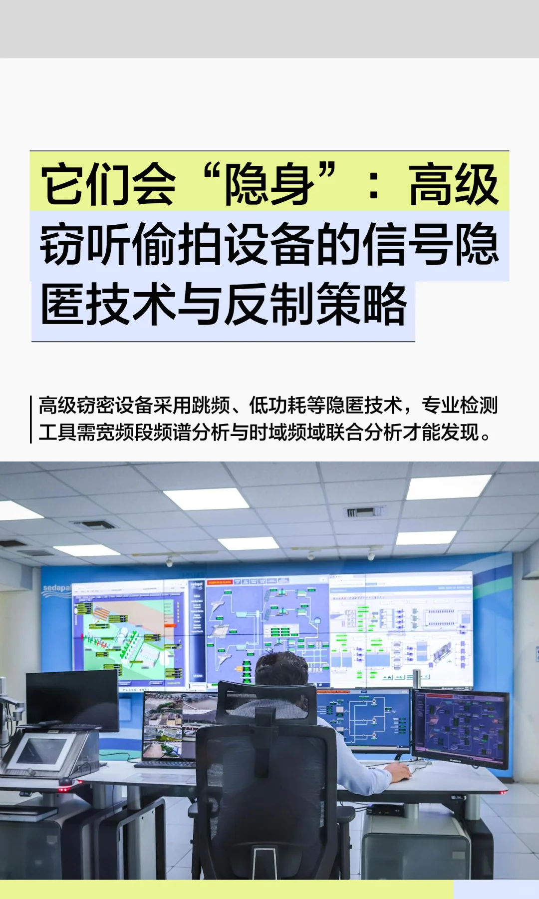 它们会“隐身”：高级窃听偷拍设备的信号隐