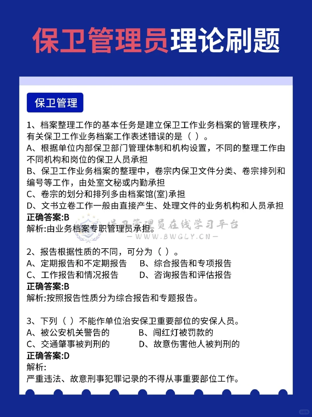 保卫管理员刷题备考，这六大块内容必刷！