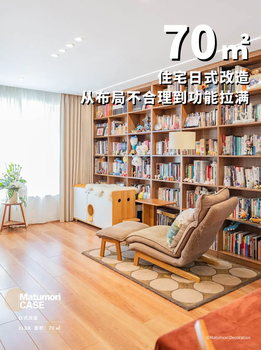 70㎡去客厅化日式改造:布局焕新!功能拉满