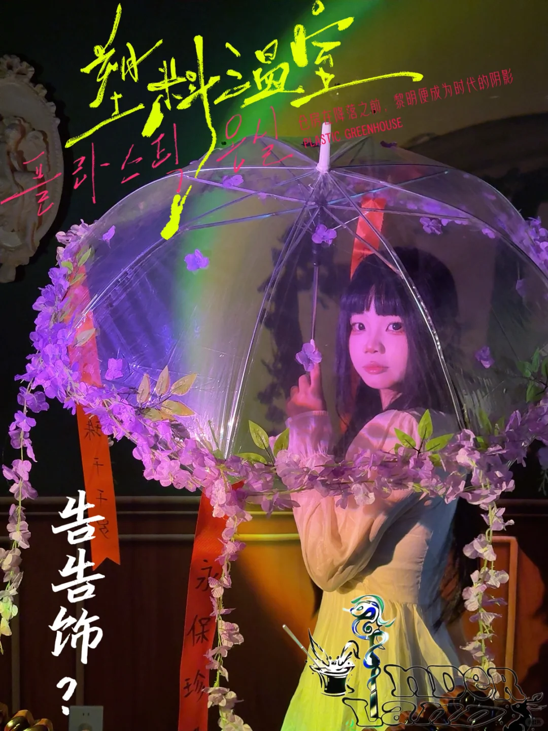 《塑料温室》定妆照