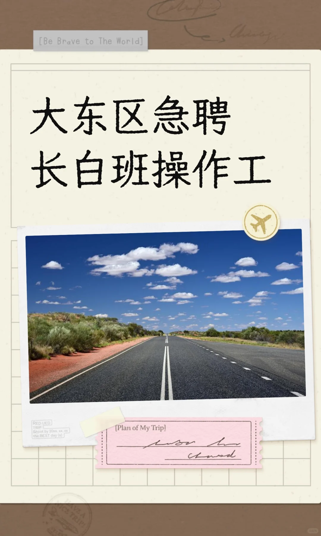 大东区急聘长白班操作工