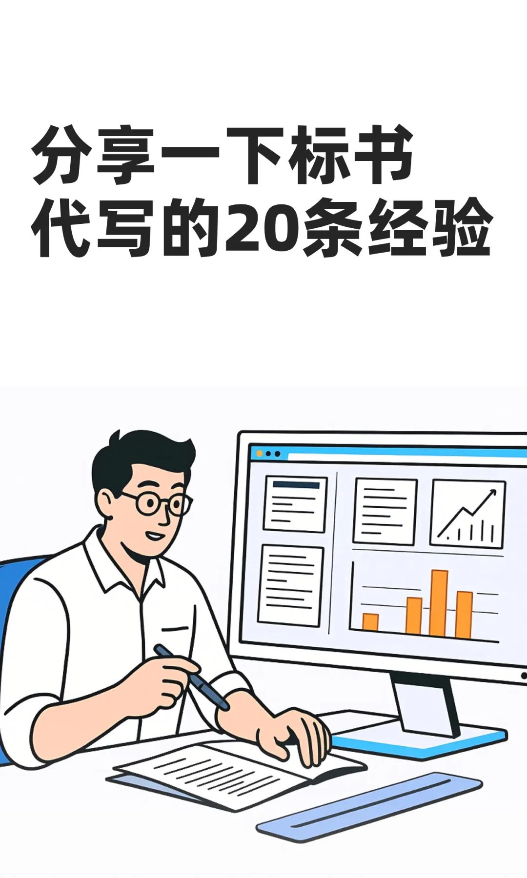 分享一下标书代写的20条经验