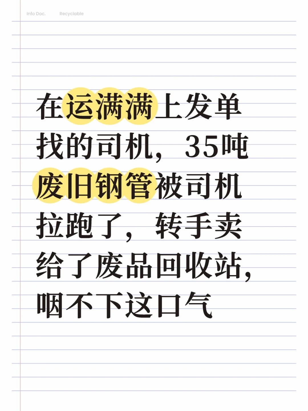 运满满司机拉跑了我的钢管，起诉了
