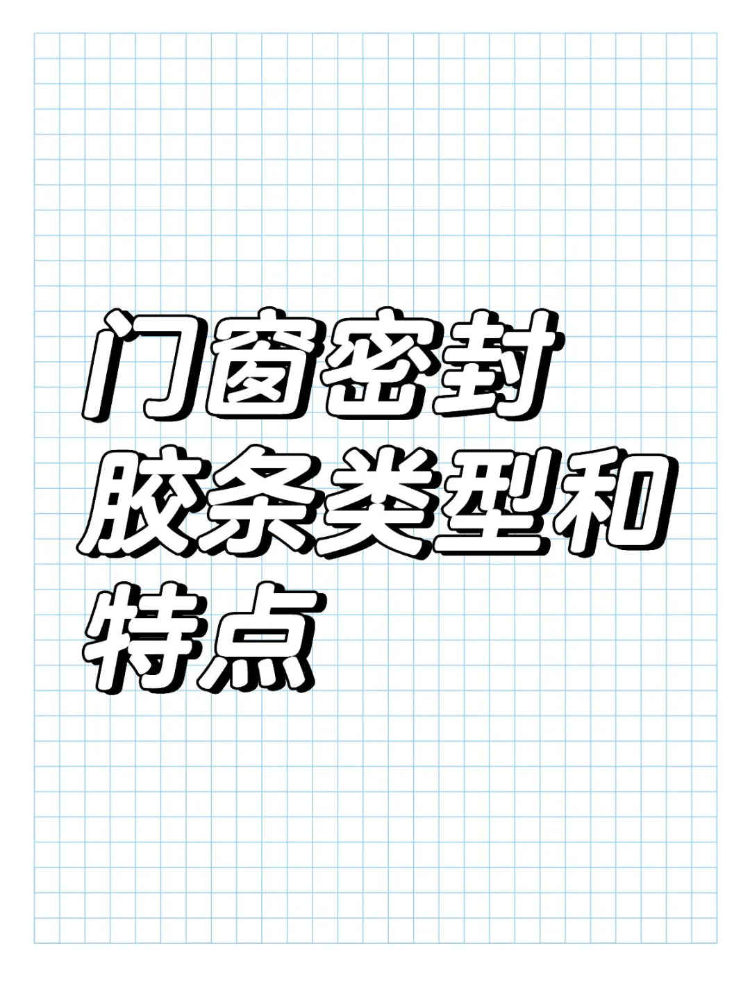 门窗密封胶条类型和特点