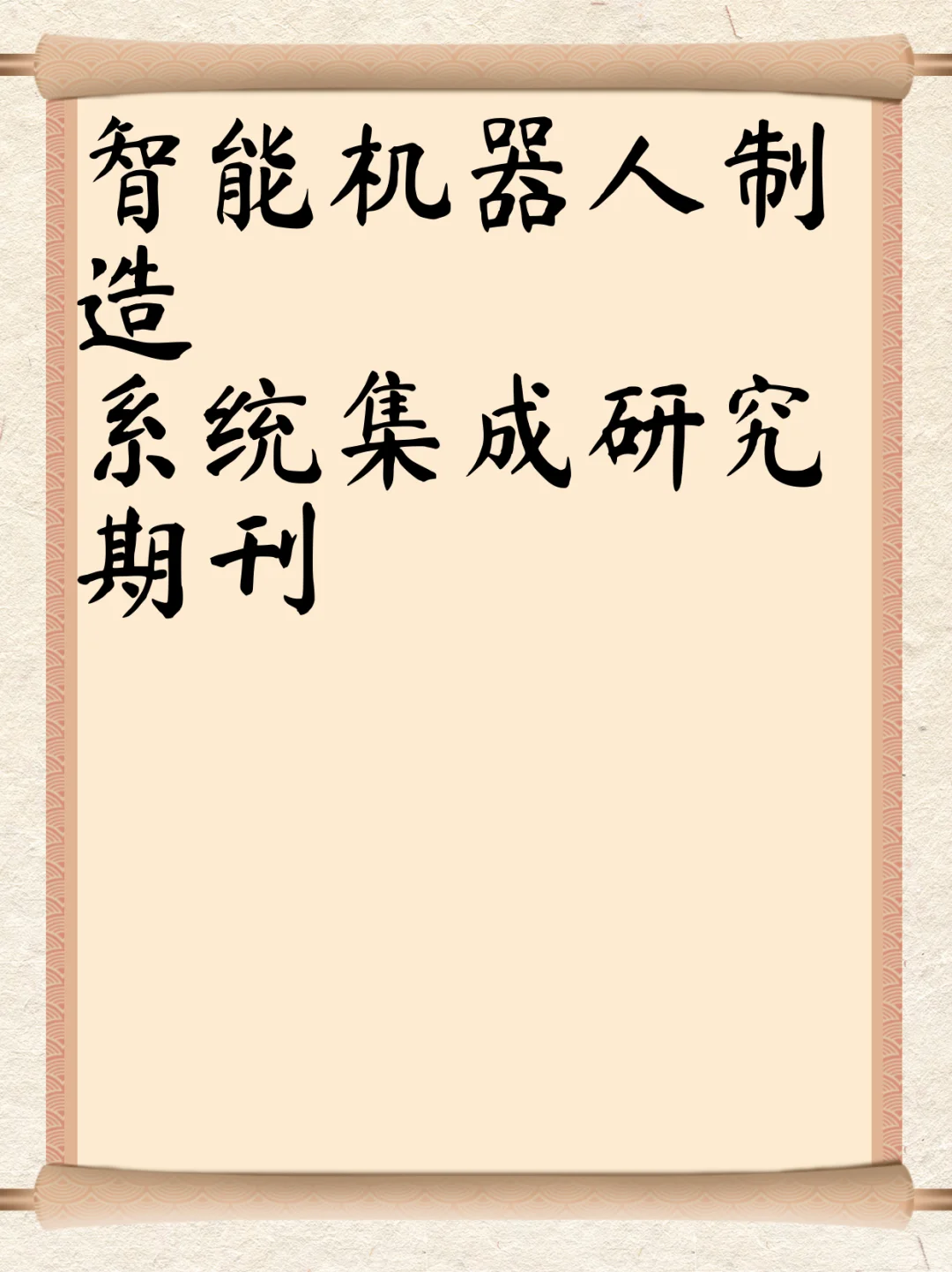 智能机器人制造系统集成研究期刊