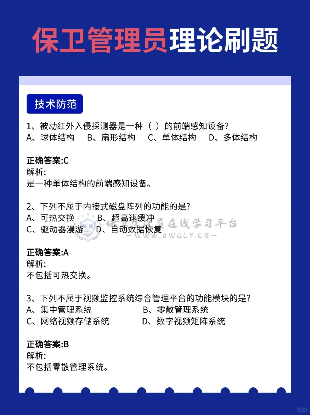 保卫管理员刷题备考，这六大块内容必刷！