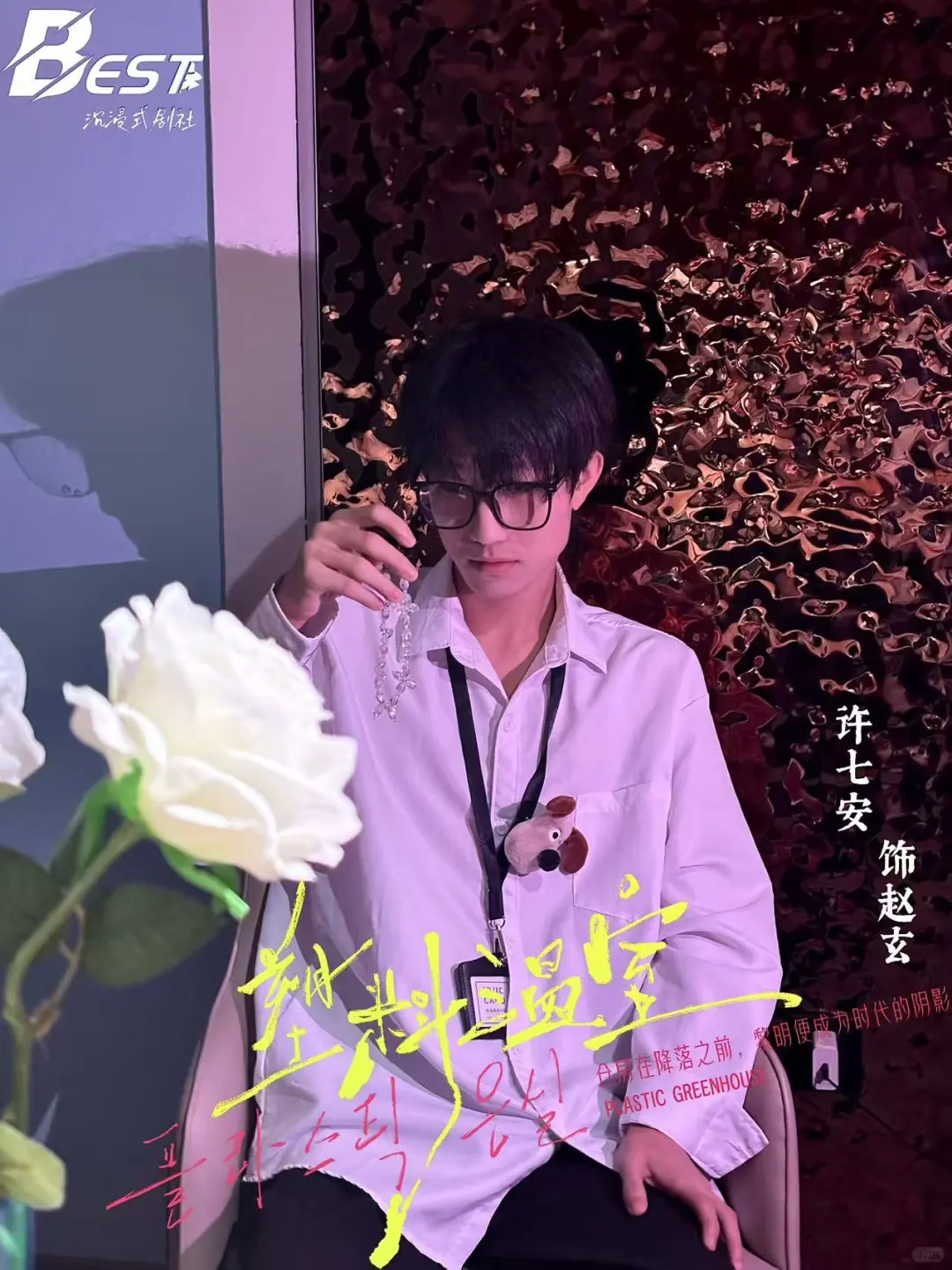 《塑料温室》一些赵玄们。?