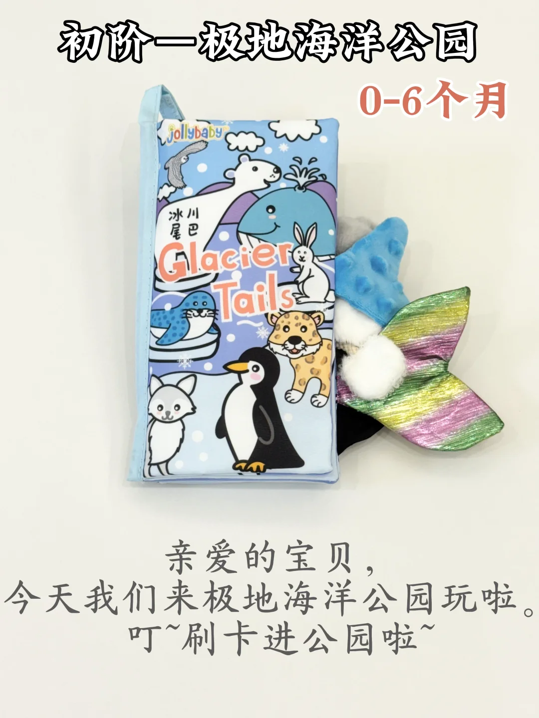 抄作业❗jollybaby冰川布书0～3岁这么读❗
