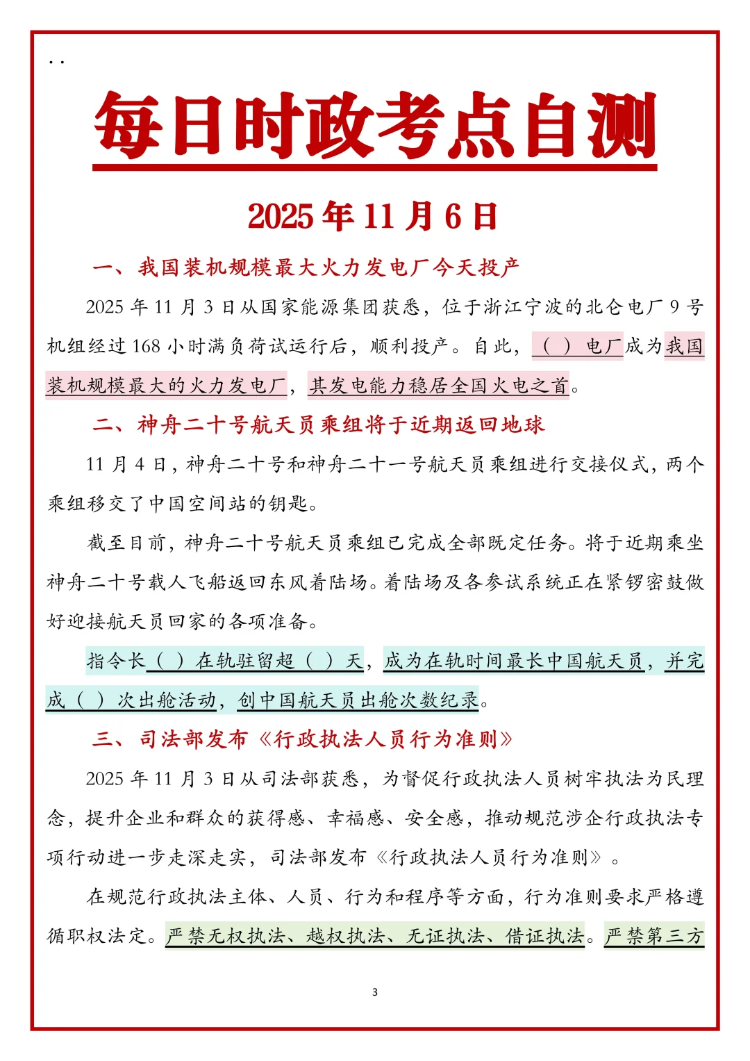 跟着新闻联播学公考时政2025.11.6