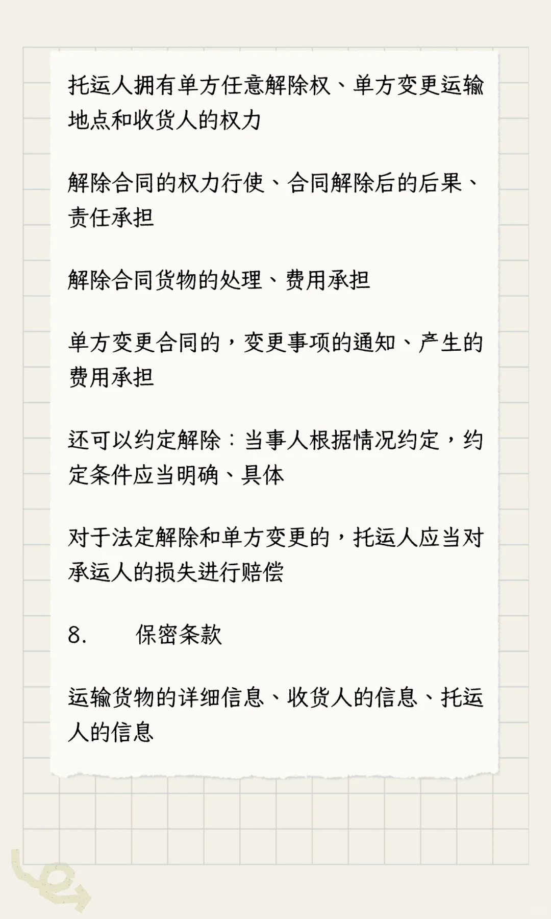 合同审查-运输合同的审查要点笔记23