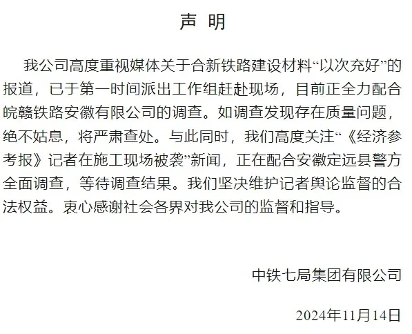 新华社记者遭袭,中铁七局回应