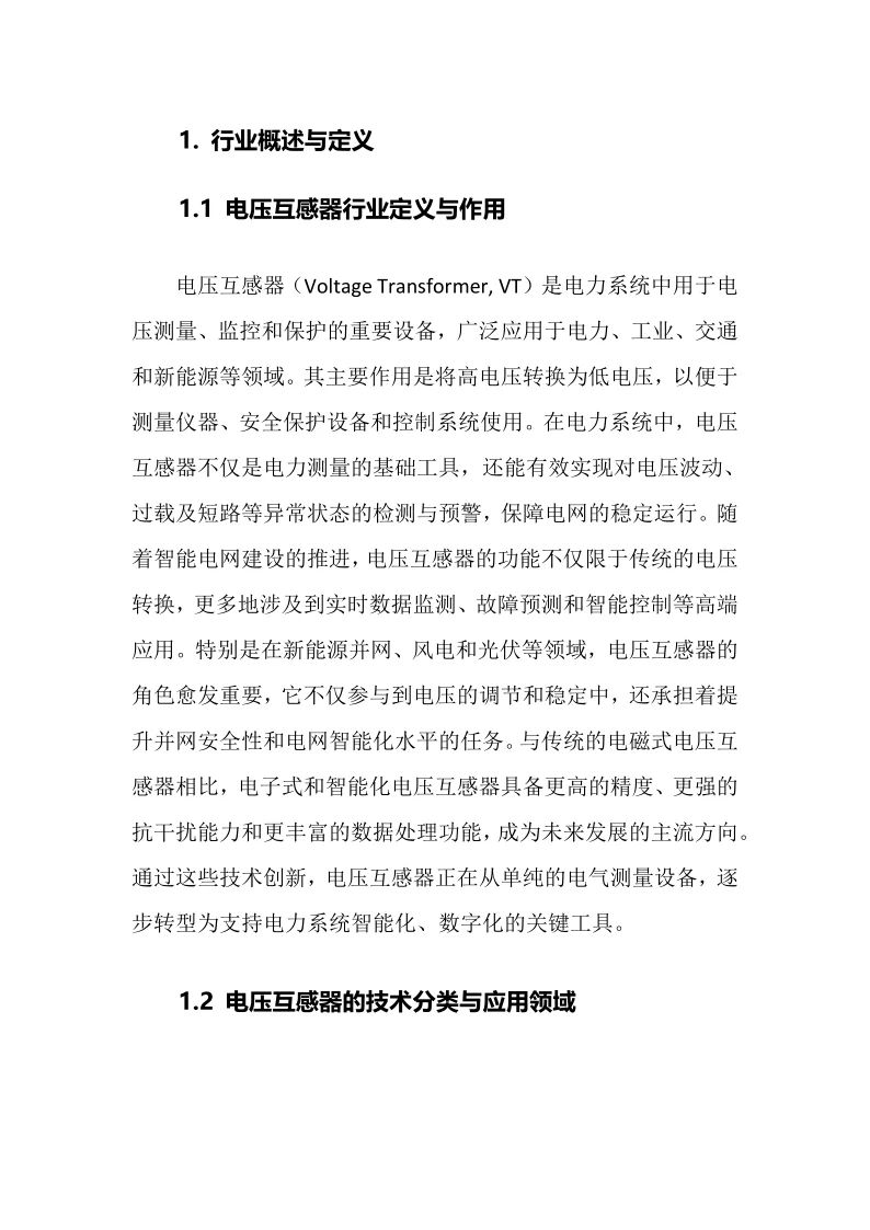 2025年电压互感器行业调研分析报告