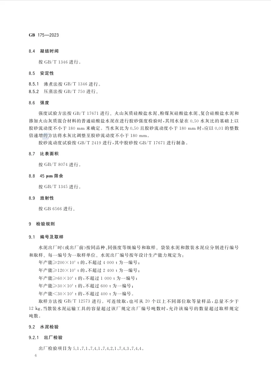 通用硅酸盐水泥国家标准GB 175-2023