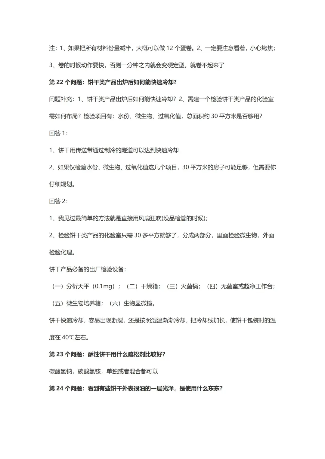 饼干加工过程中27个常见问题解决方法