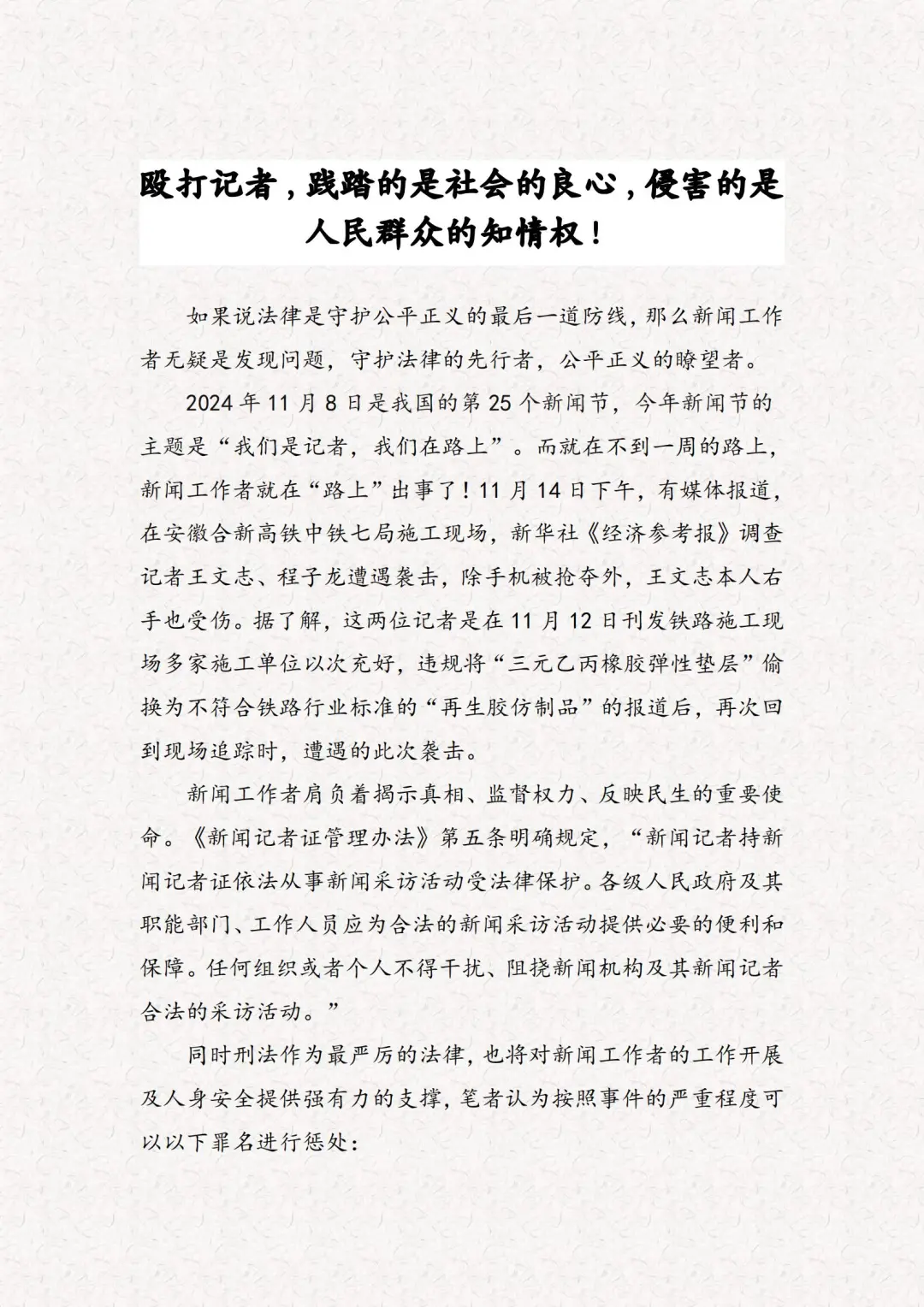 殴打记者，践踏的是社会的良心！