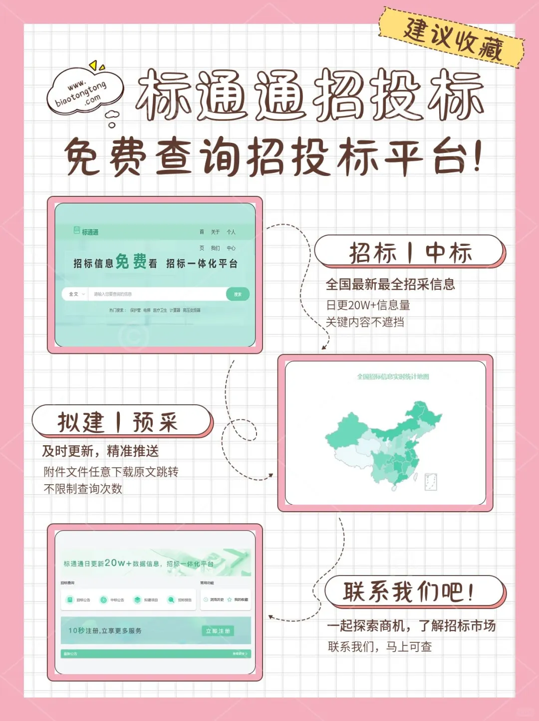 标通通 免费查询招投标平台!