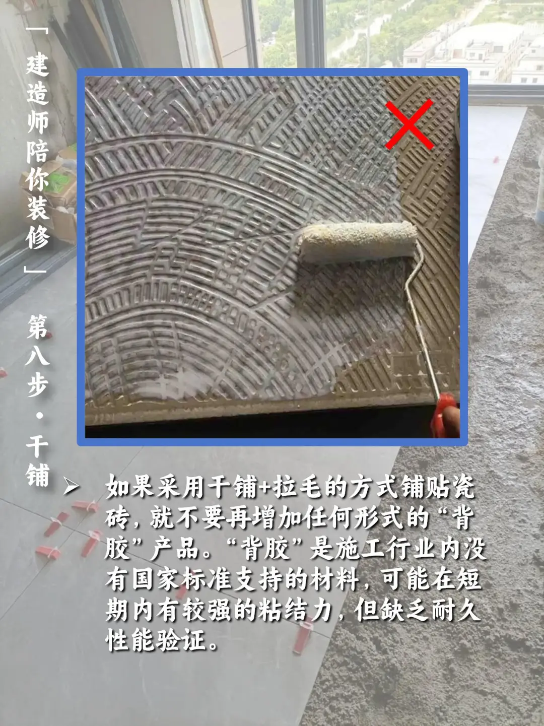 【建造师陪你装修】:step8 - 干铺