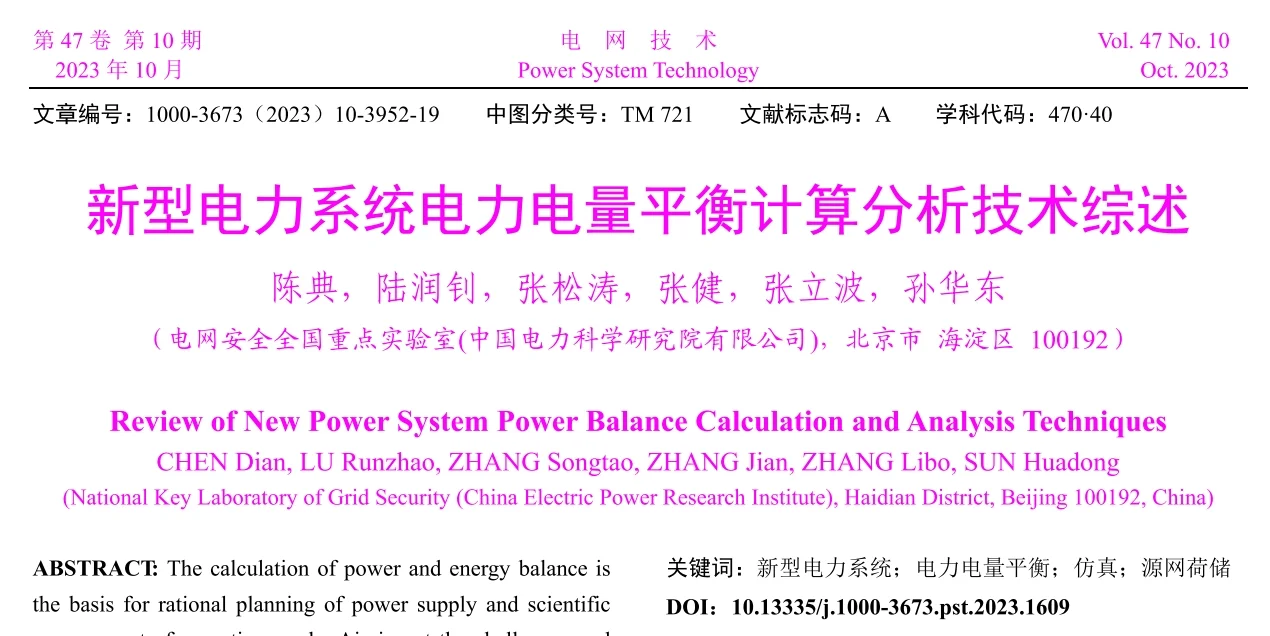 ?【电力系统前沿综述】电力平衡