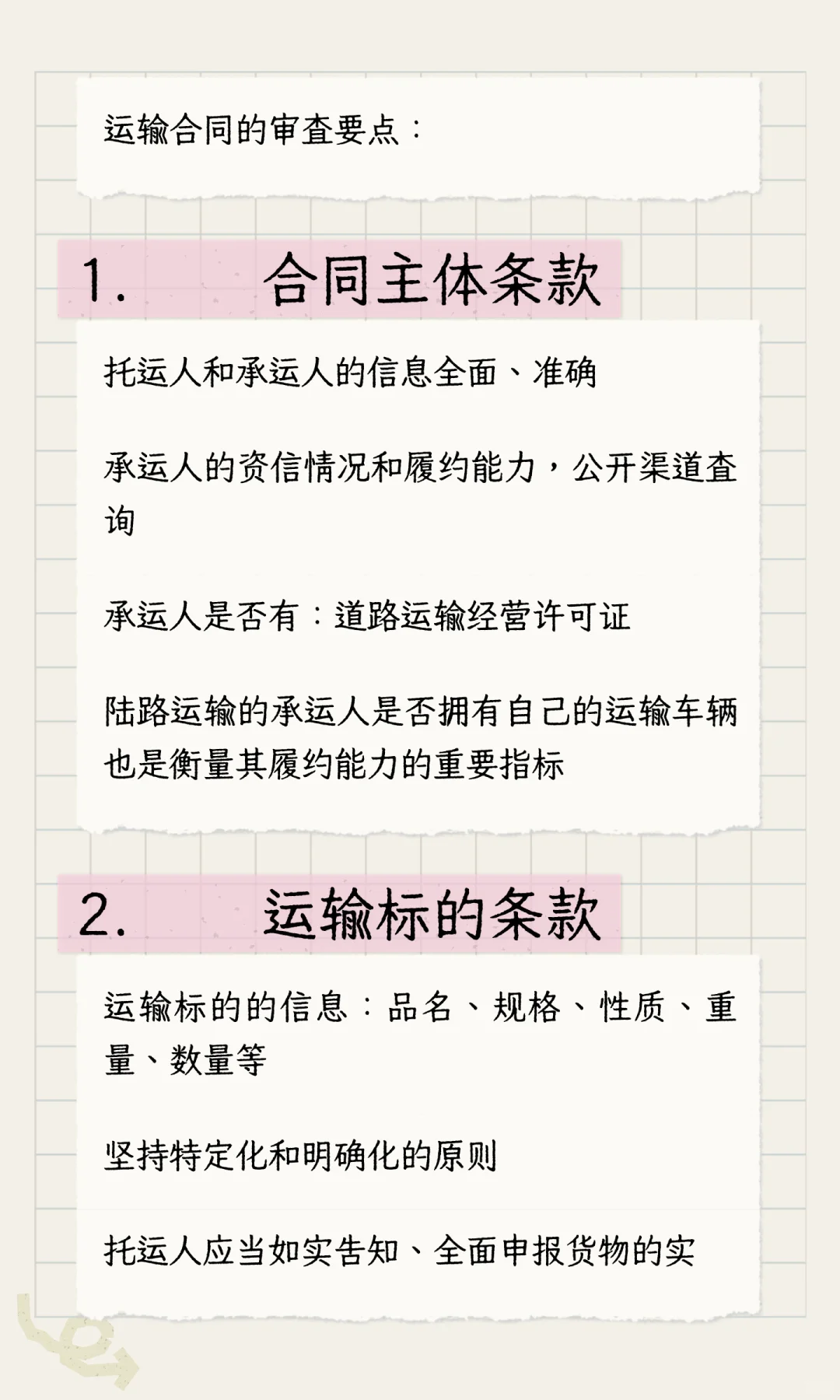 合同审查-运输合同的审查要点笔记23