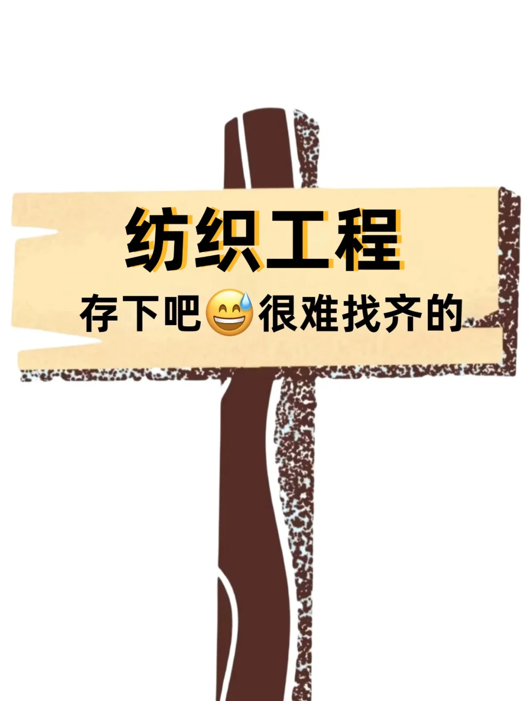 拜托?要让纺织工程的宝子刷到啊啊啊