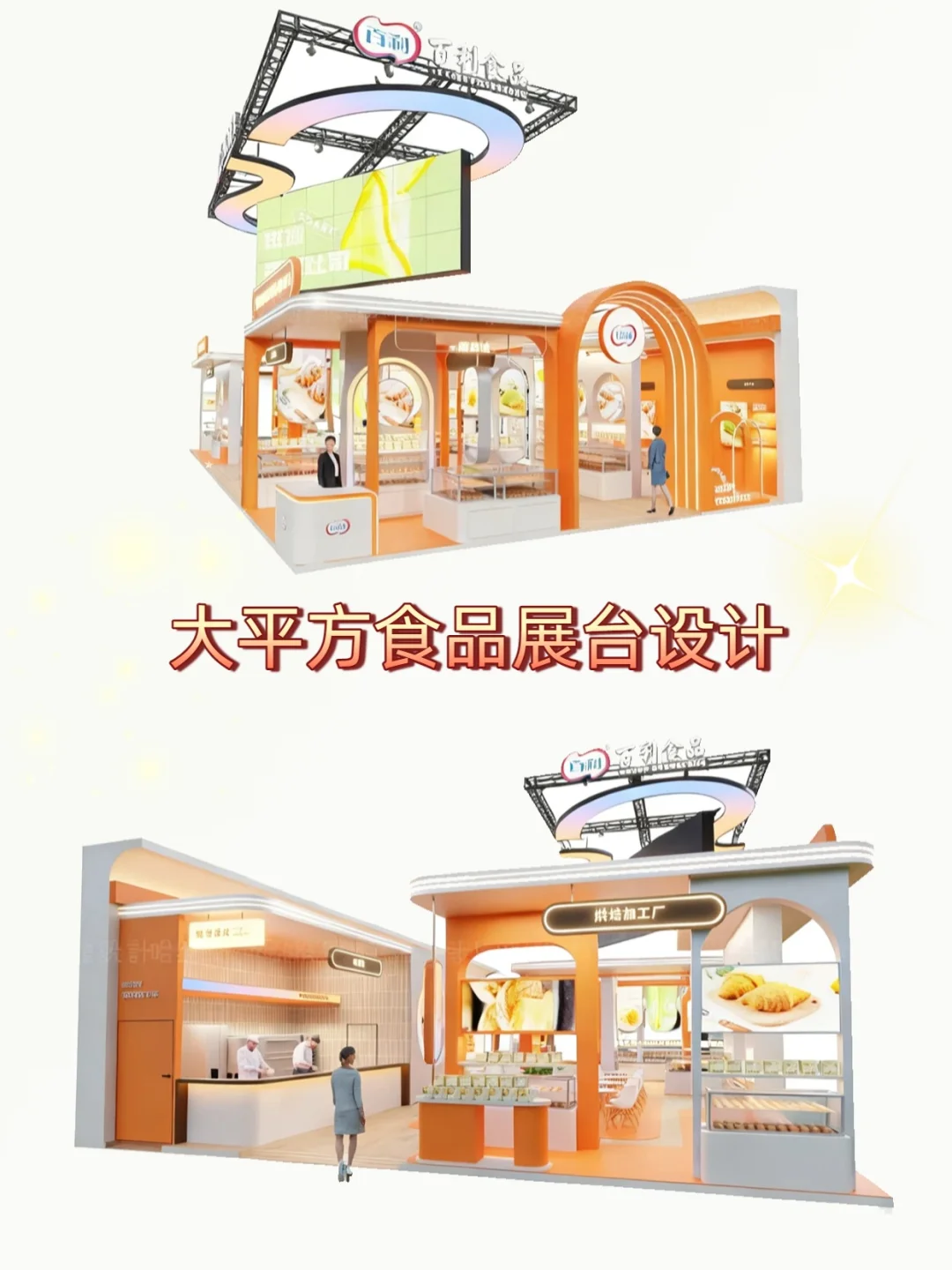 《客户案例分享 | 如何设计超级展台?》