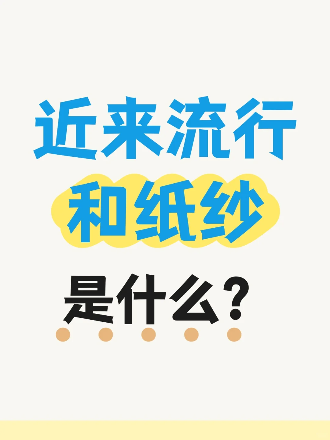浅谈‘和纸纱’这种针织衫制作工艺。