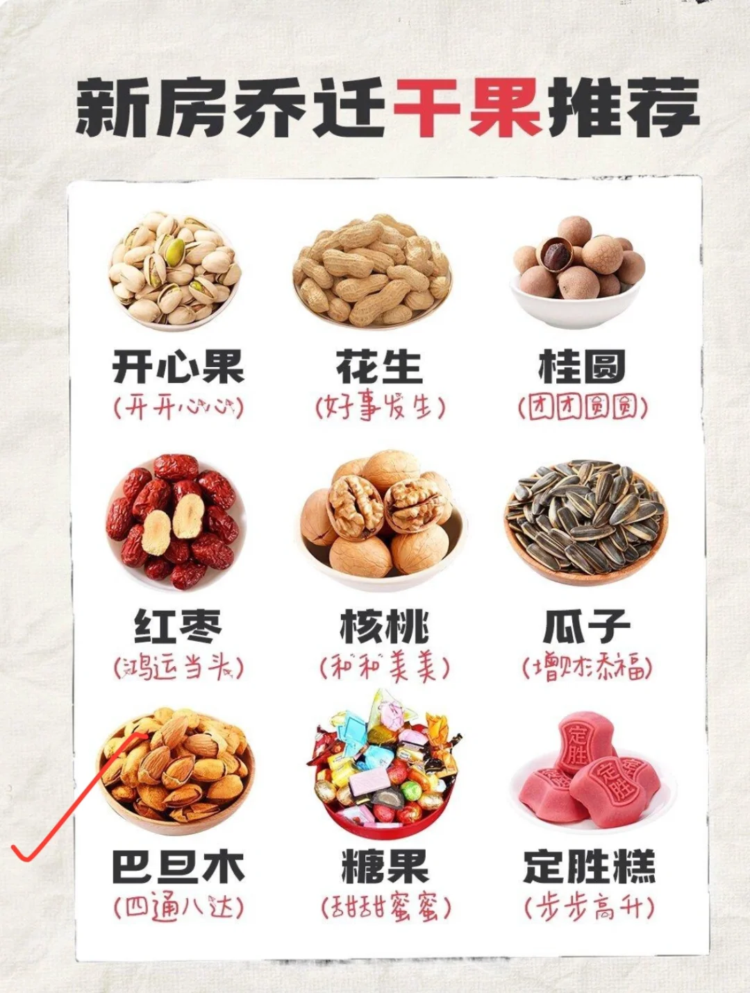 新房乔迁水果、干果推荐