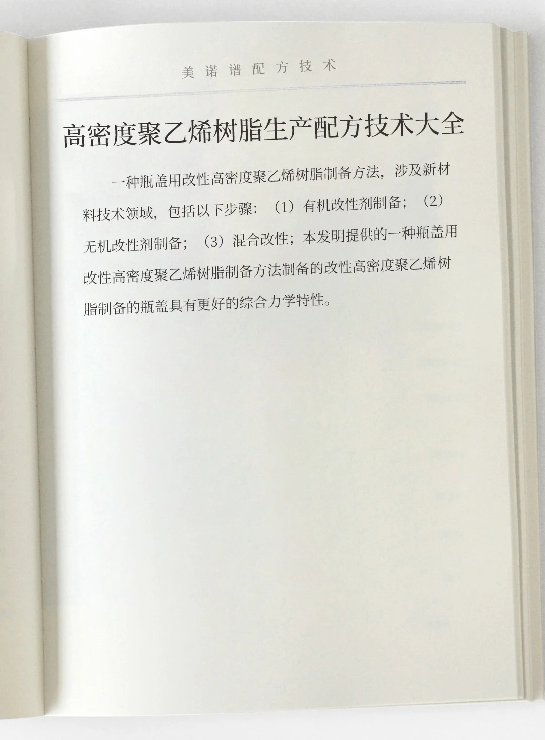 高密度聚乙烯树脂生产工艺配方技术大全