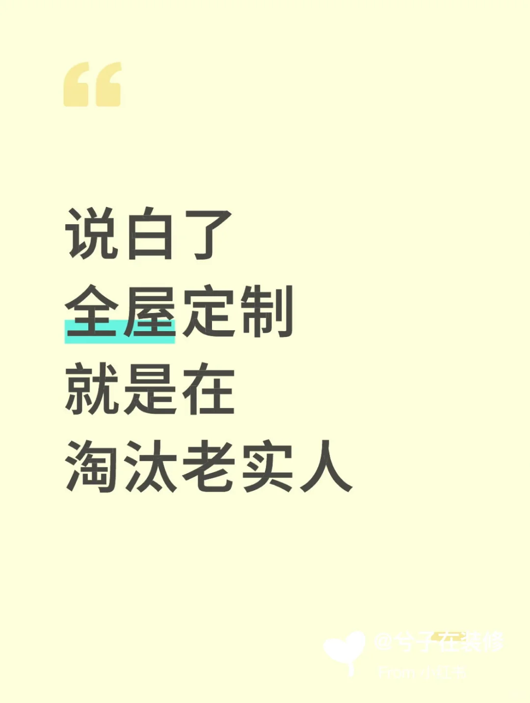 说白了，全屋定制就是在淘汰老实人……