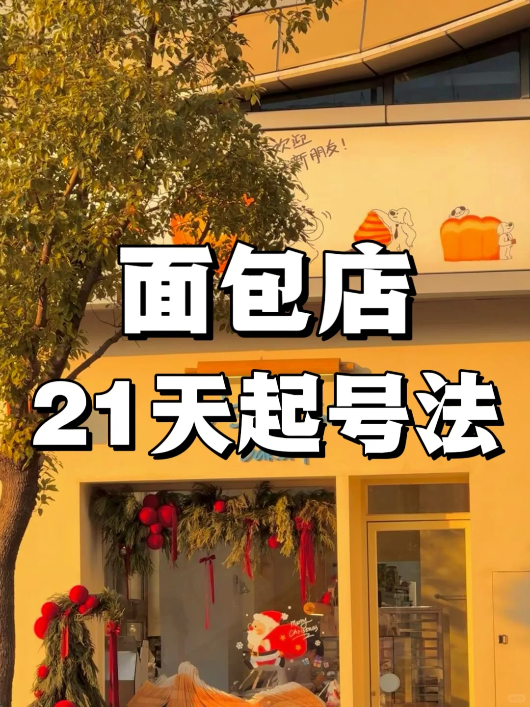 纯干货！面包卖不动，试试21天起号法！必爆