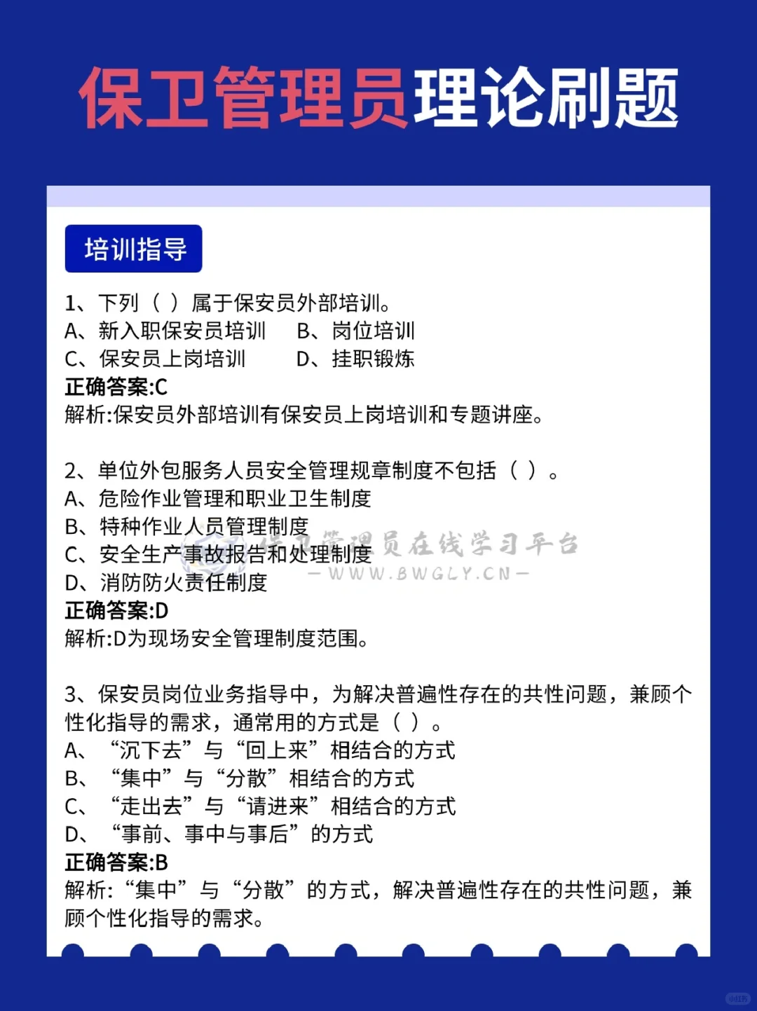 保卫管理员刷题备考，这六大块内容必刷！