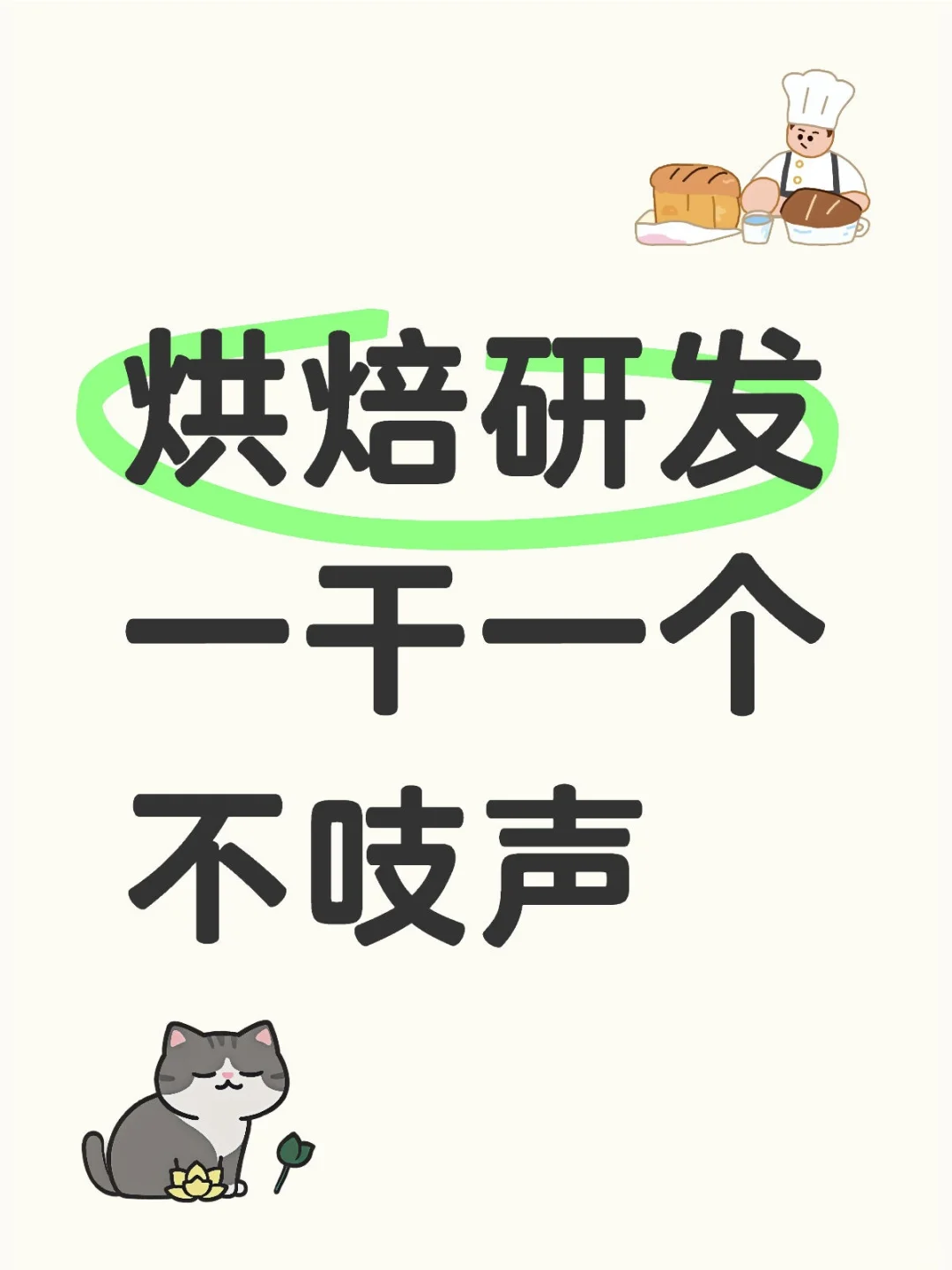 烘焙研发一个能文能武的职位