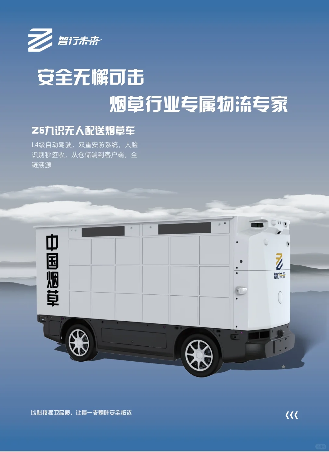 L4级自动驾驶配送烟草车