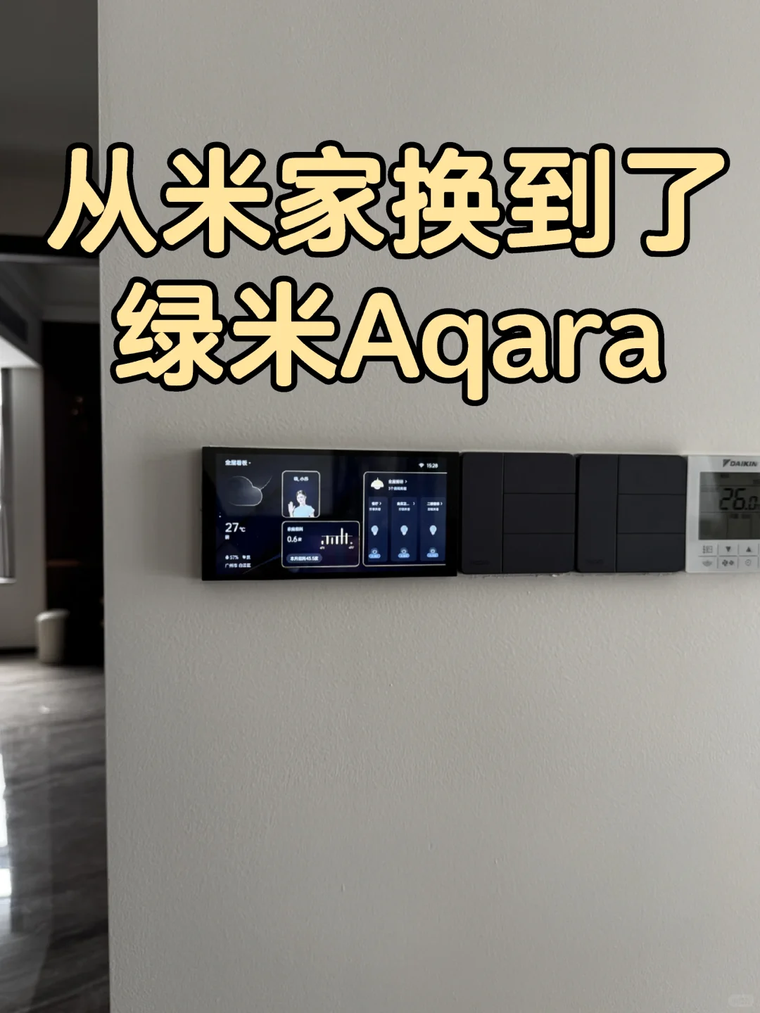 九月份装修从米家换到了绿米Aqara?