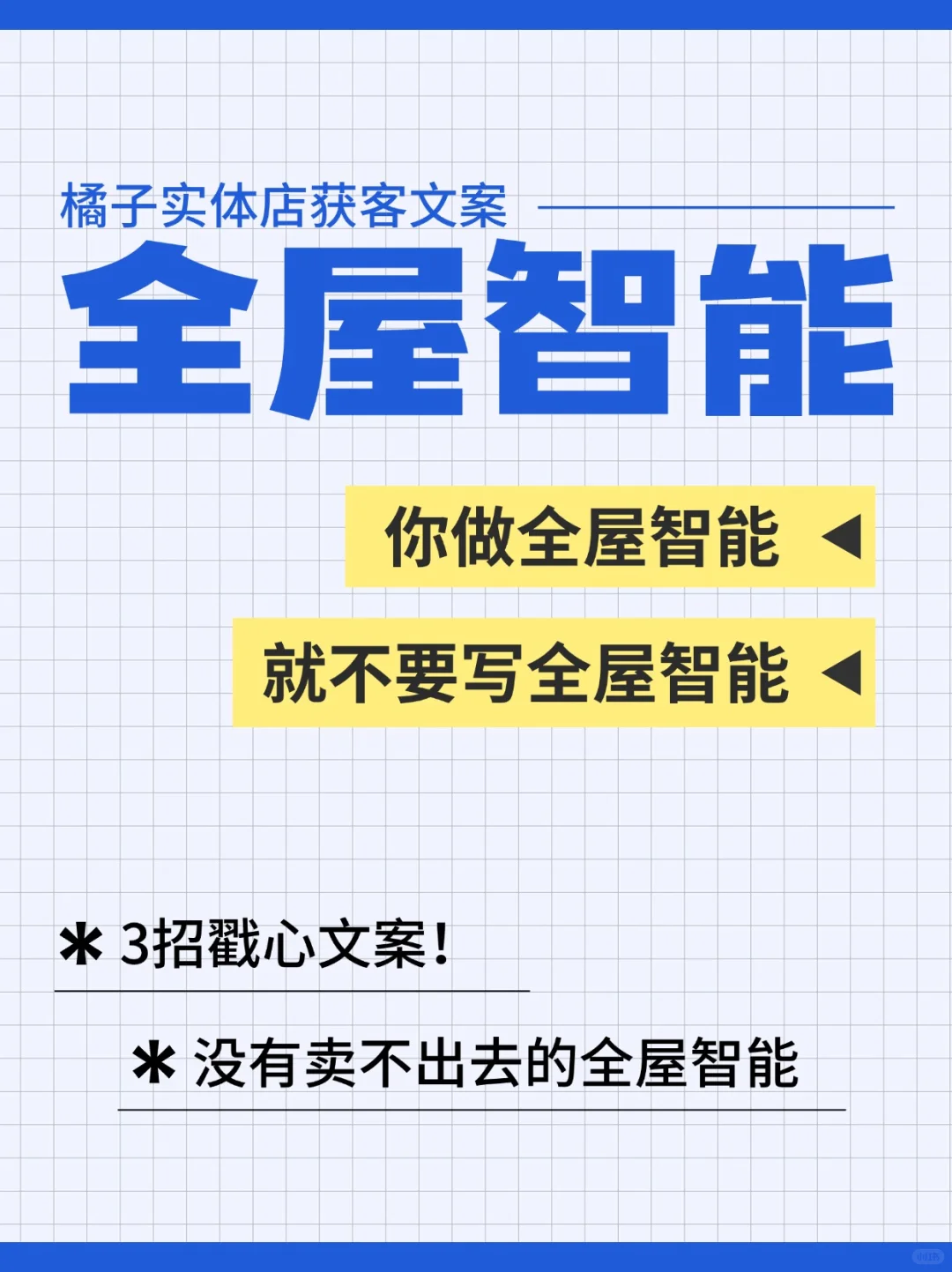 3招戳心文案!没有卖不出去的全屋智能