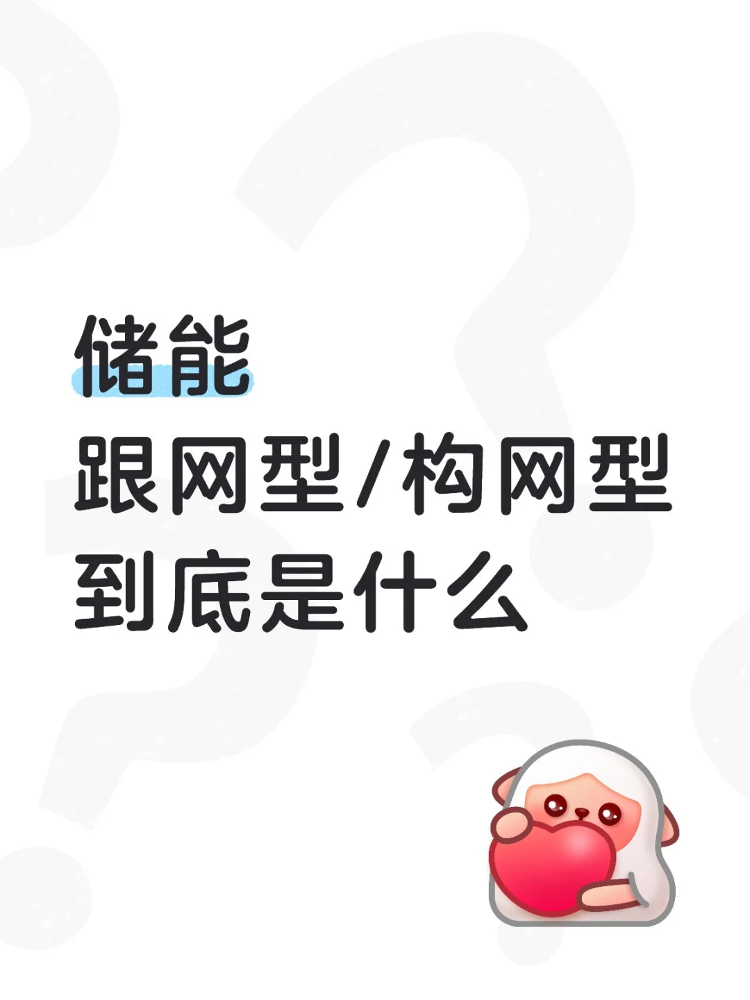 跟网型 vs 构网型，1 分钟分清核心区别