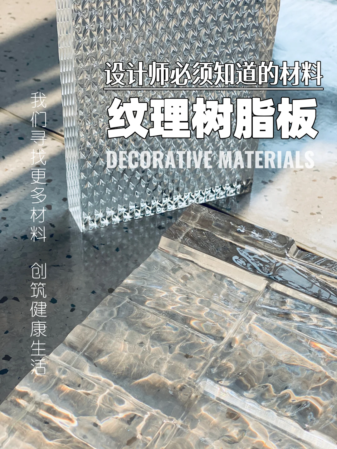 【✨树脂板新品】让光线在空间跳华尔兹