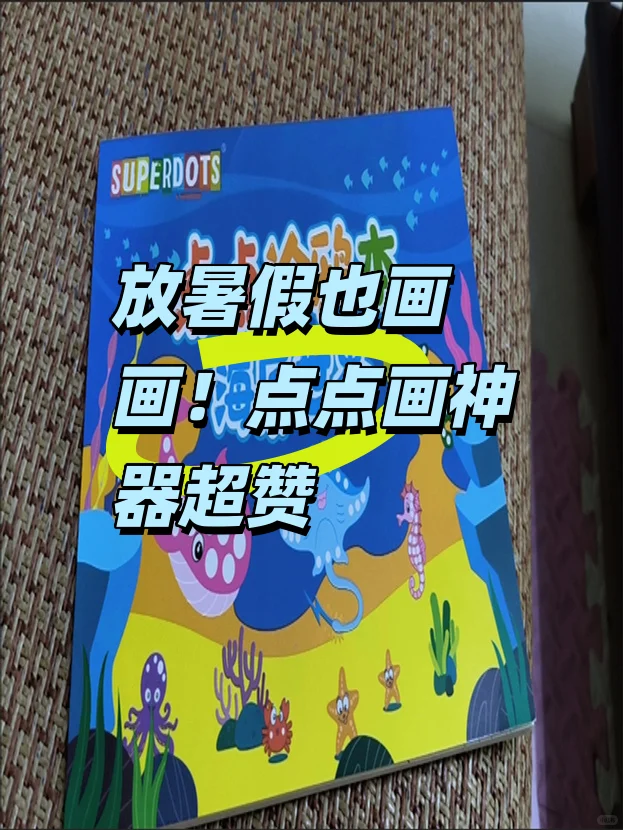 放暑假也画画！点点画神器超赞