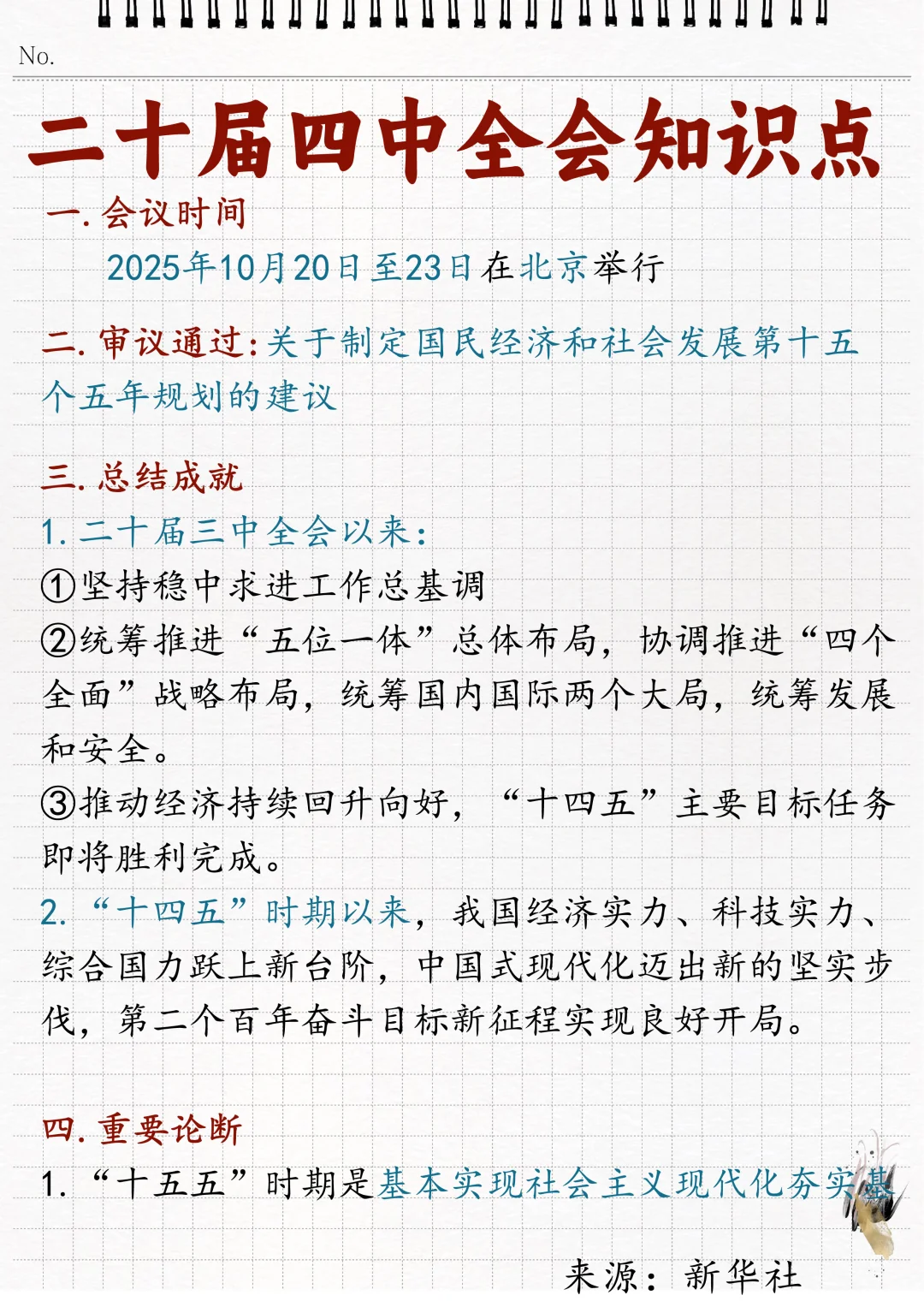 ?二十届四中全会相关知识点！