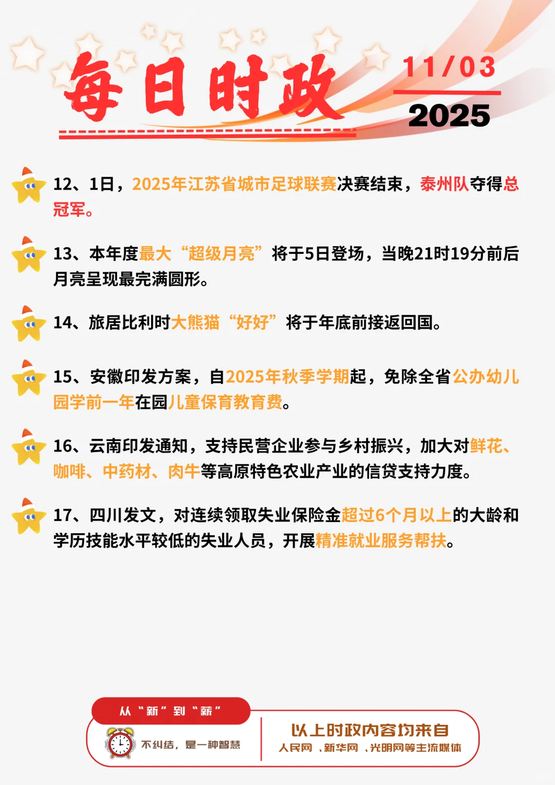?每日时政打卡 | 2025年11月3日