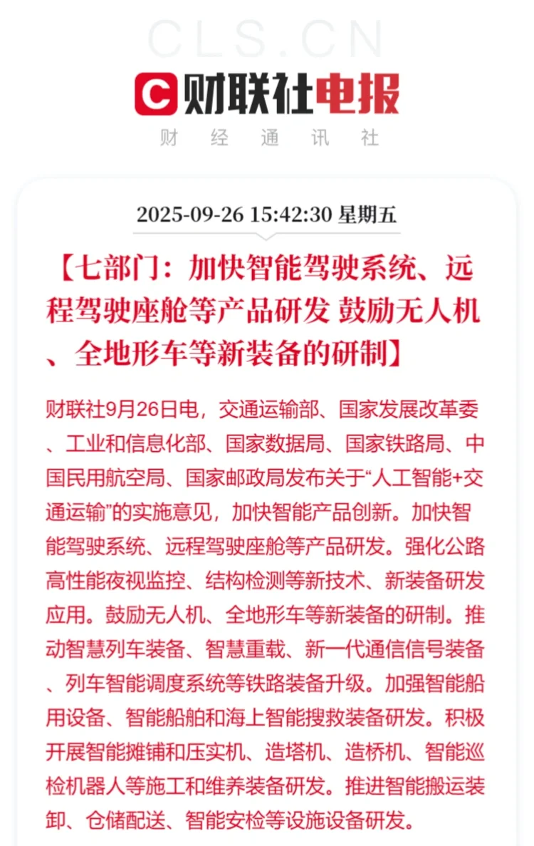 七部门发布人工智能+交通运输的实施意见