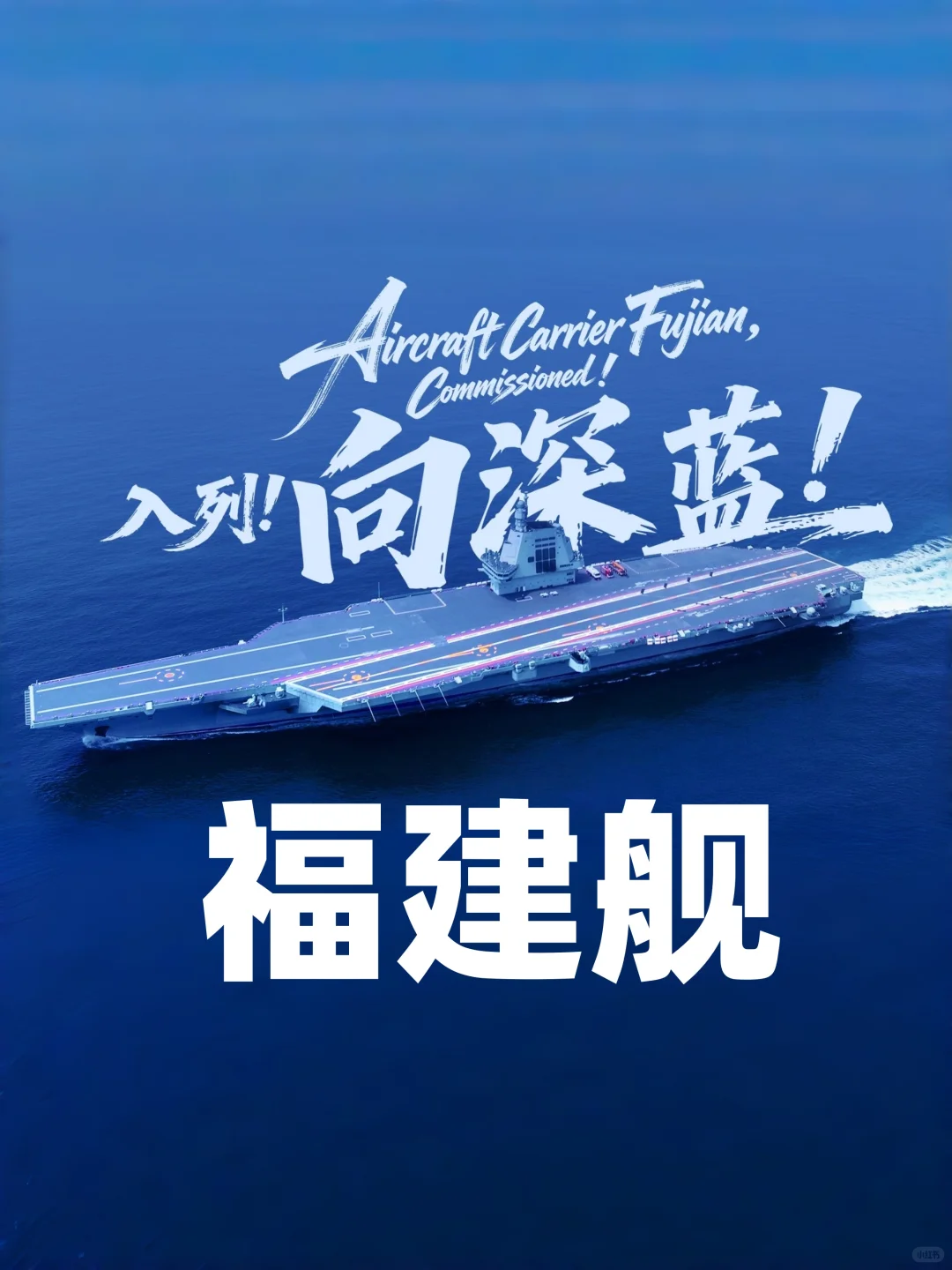 福建舰入列舷号18