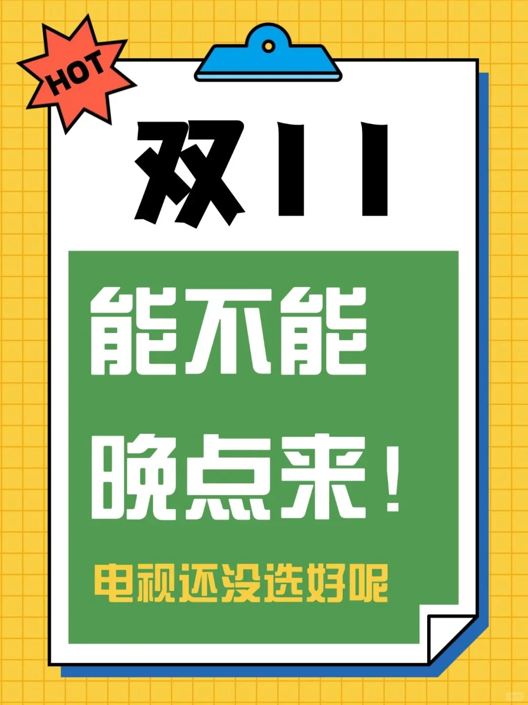 双十一选电视，闭眼入